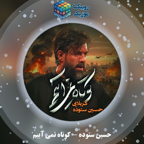 دانلود نماهنگ حسین ستوده کوتاه نمی آییم 1 دانلود نماهنگ کوتاه نمی آییم حسین ستوده